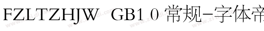 FZLTZHJW  GB1 0 常规字体转换